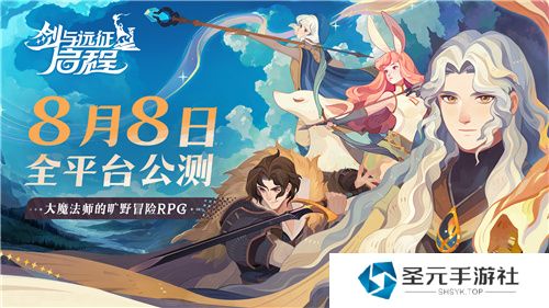 轻松大世界，全英雄免费送！剑与远征: 启程全平台公测定档8月8日