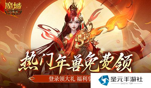 最新年兽直接送！魔域口袋版新服福利不容错过！