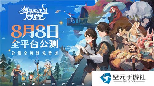 轻松大世界，全英雄免费送！剑与远征: 启程全平台公测定档8月8日