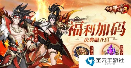 《放开那三国3》四周年庆典服开启