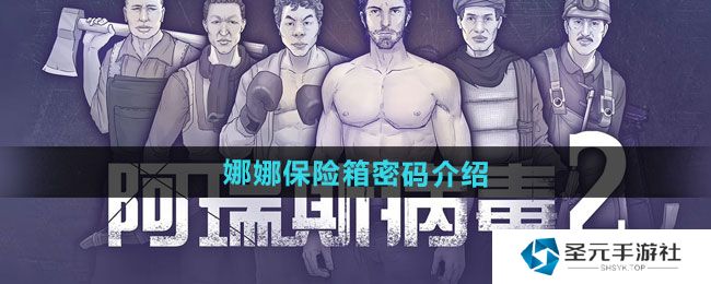 《阿瑞斯病毒2》娜娜保险箱密码介绍