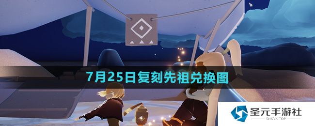 《光遇》2024年7月25日复刻先祖兑换图